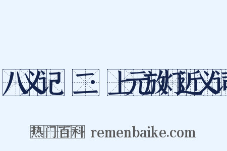 八义记·二·上元放灯近义词是什么意思的图片